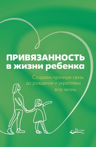 Обложка книги  «Привязанность в жизни ребенка. Создаем прочную связь до рождения и укрепляем всю жизнь»