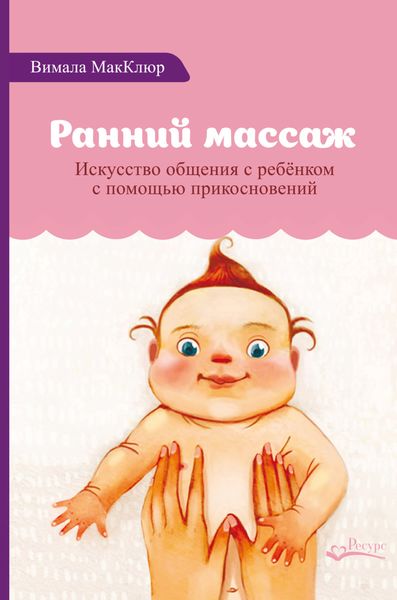 Обложка книги  «Ранний массаж. Искусство общения с ребенком с помощью прикосновений»