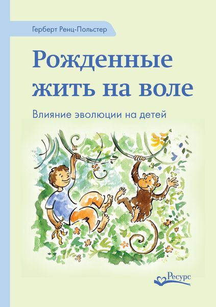 Обложка книги «Рожденные жить на воле. Влияние эволюции на детей»