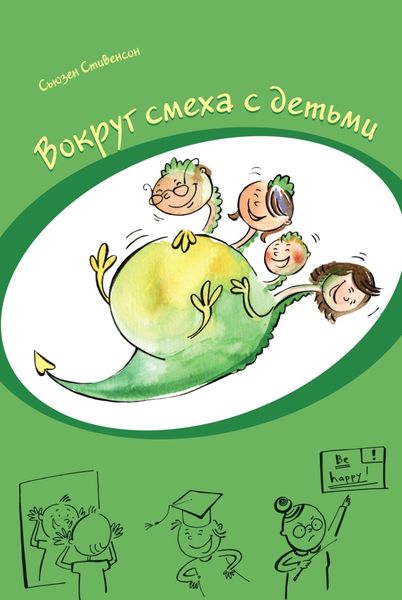 Обложка книги «Вокруг смеха с детьми»