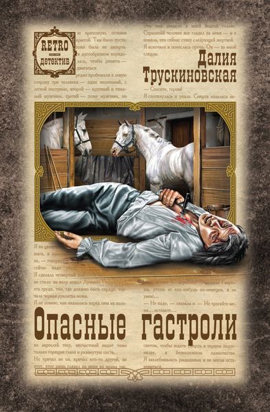 Обложка книги  «Опасные гастроли»