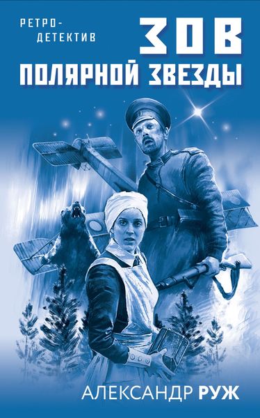 Обложка книги  «Зов Полярной звезды»