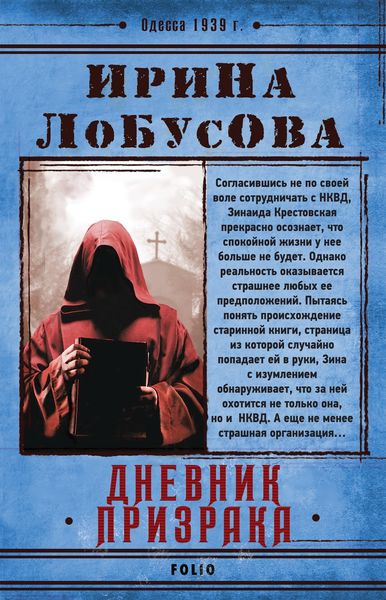 Обложка книги  «Дневник призрака»