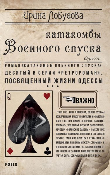 Обложка книги  «Катакомбы военного спуска»
