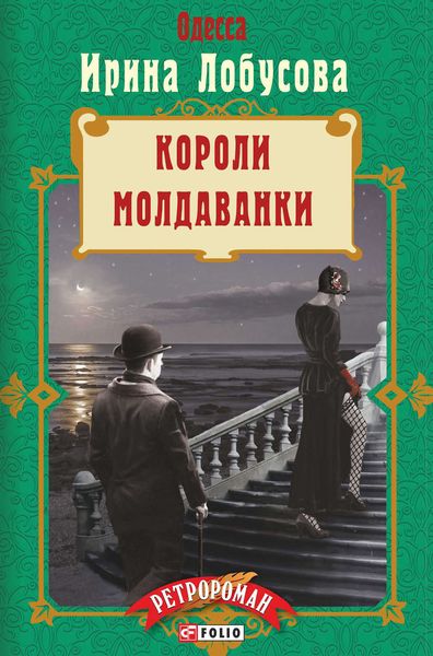 Обложка книги  «Короли Молдаванки»