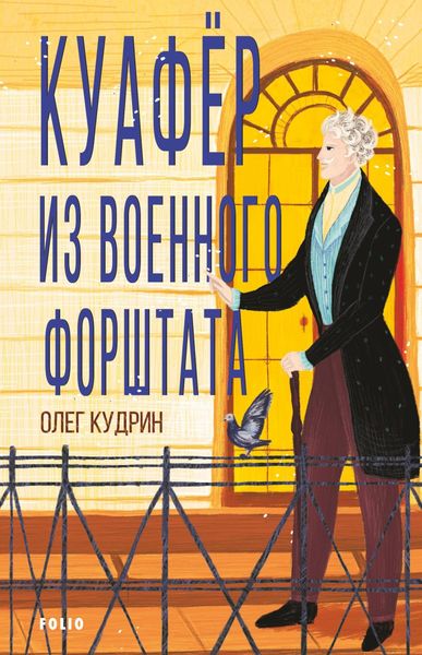 Обложка книги  «Куафёр из Военного форштата. Одесса-1828»