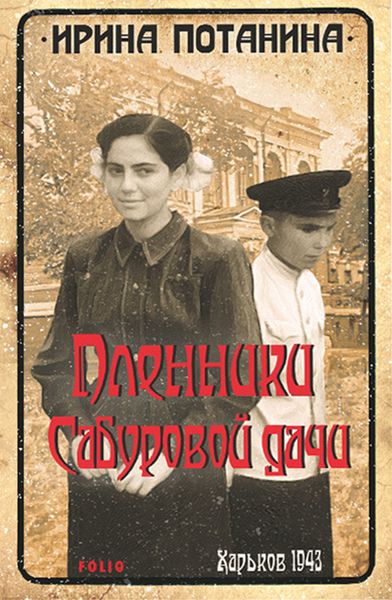 Обложка книги  «Пленники Сабуровой дачи»