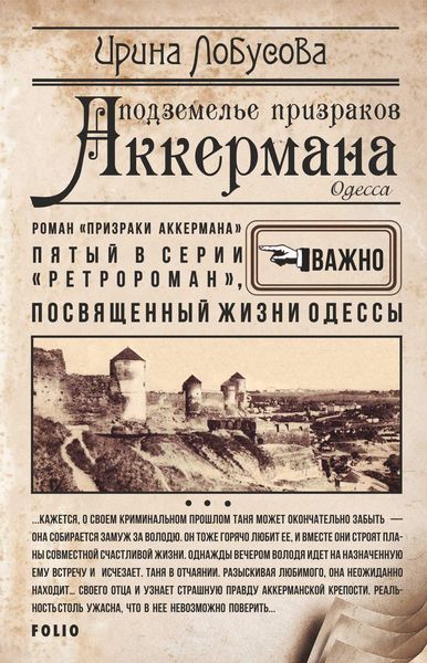 Обложка книги  «Подземелье призраков Аккермана»