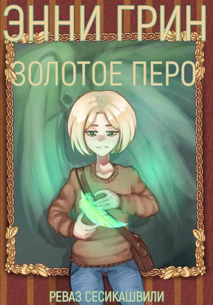 Обложка книги  «Энни Грин: Золотое Перо»