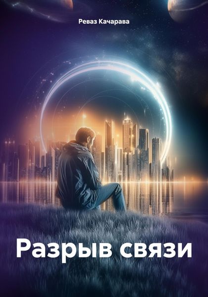 Обложка книги «Разрыв связи»