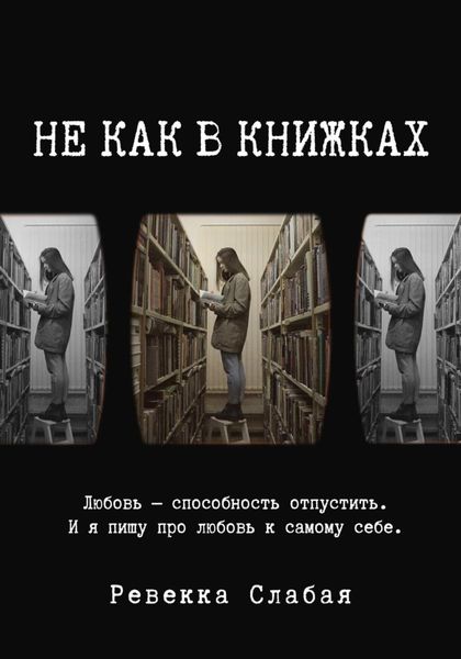 Обложка книги  «Не как в книжках. Повесть о любви к себе»