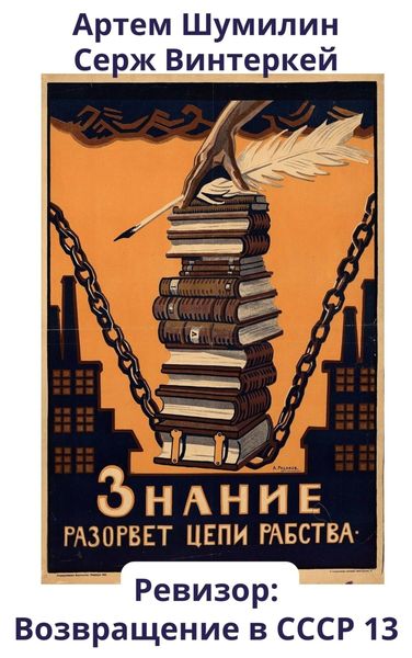 Обложка книги  «Ревизор: возвращение в СССР 13»