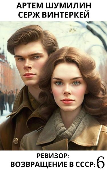 Обложка книги  «Ревизор: возвращение в СССР 6»