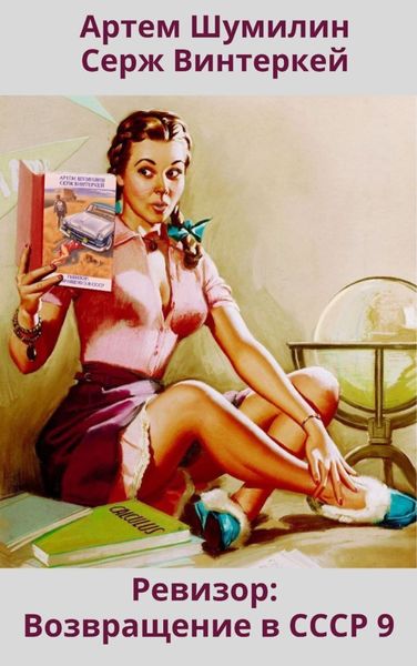 Обложка книги  «Ревизор: возвращение в СССР 9»