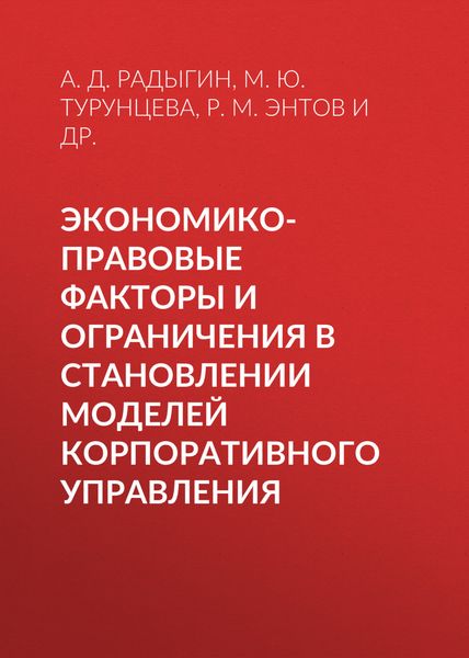 Обложка книги «Экономико-правовые факторы и ограничения в становлении моделей корпоративного управления»