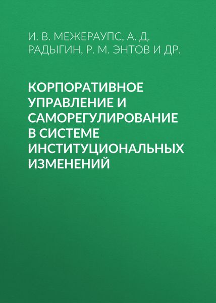Обложка книги «Корпоративное управление и саморегулирование в системе институциональных изменений»