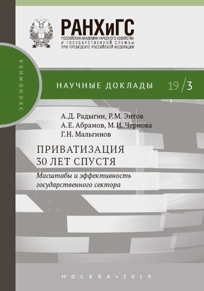 Обложка книги «Приватизация 30 лет спустя: масштабы и эффективность государственного сектора»