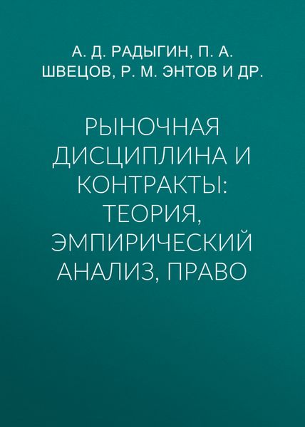 Обложка книги «Рыночная дисциплина и контракты: теория, эмпирический анализ, право»