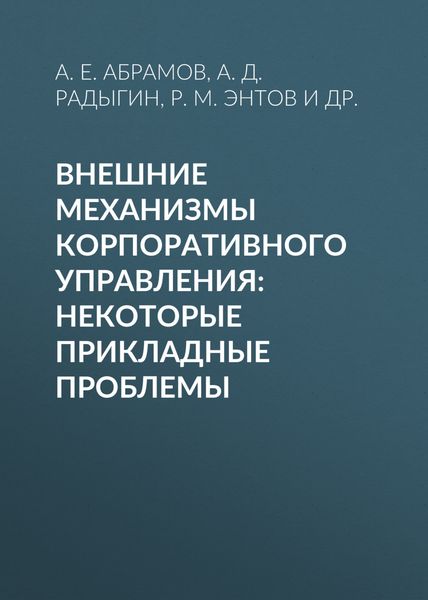 Обложка книги «Внешние механизмы корпоративного управления: некоторые прикладные проблемы»