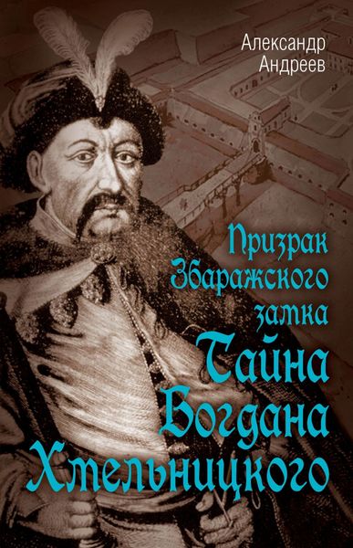 Обложка книги  «Призрак Збаражского замка, или Тайна Богдана Хмельницкого»