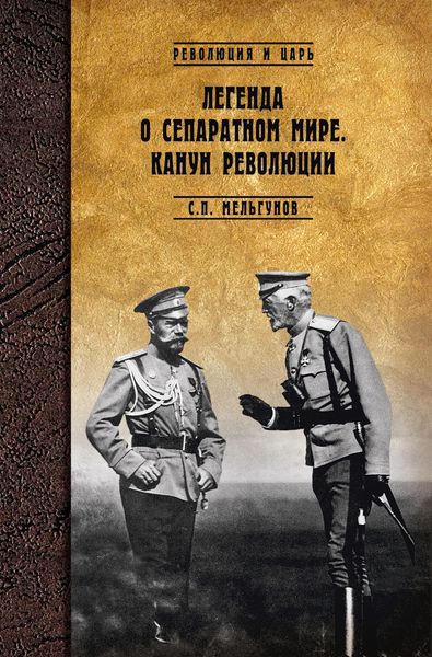 Обложка книги  «Легенда о сепаратном мире. Канун революции»