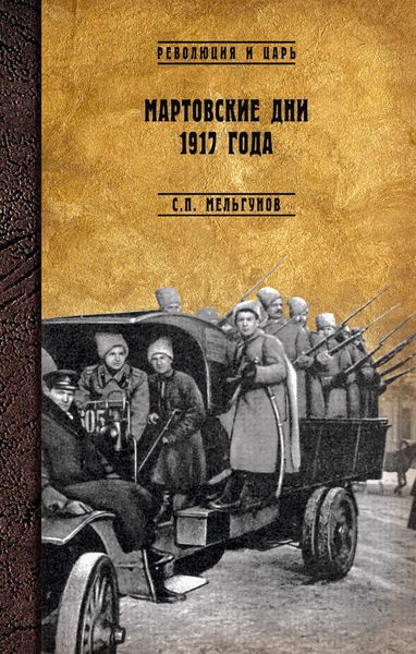 Обложка книги  «Мартовские дни 1917 года»