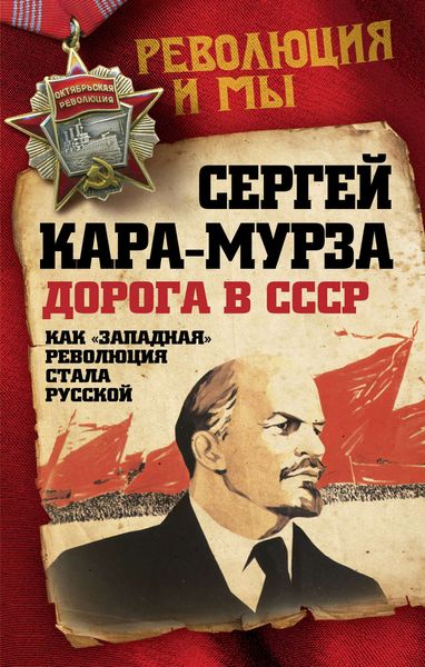 Обложка книги  «Дорога в СССР. Как «западная» революция стала русской»