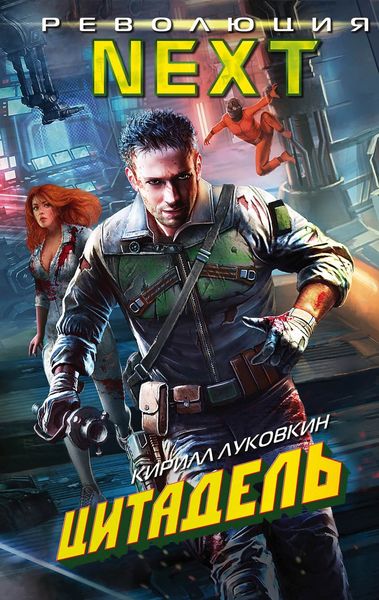 Обложка книги  «Цитадель»