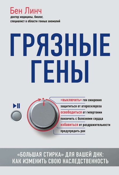 Обложка книги  «Грязные гены. «Большая стирка» для вашей ДНК. Как изменить свою наследственность»