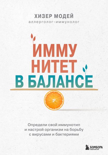 Обложка книги  «Иммунитет в балансе. Определи свой иммунотип и настрой организм на борьбу с вирусами и бактериями»