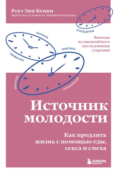 Обложка книги  «Источник молодости. Как продлить жизнь с помощью еды, секса и смеха. Выводы из масштабного исследования старения»