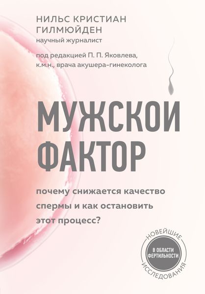 Обложка книги  «Мужской фактор. Почему снижается качество спермы и как остановить этот процесс?»