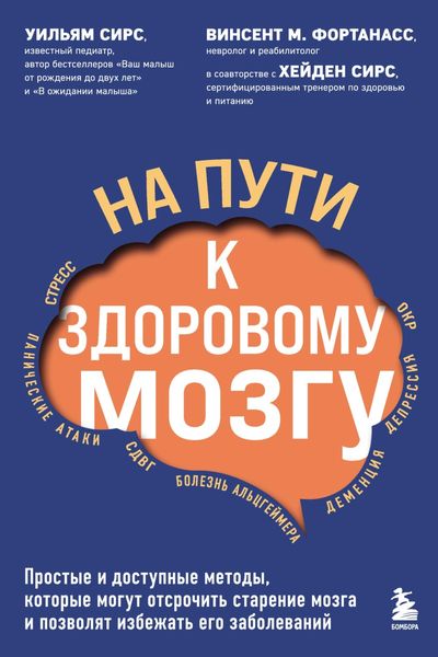 Обложка книги  «На пути к здоровому мозгу. Простые и доступные методы, которые могут отсрочить старение мозга и позволят избежать его заболеваний»