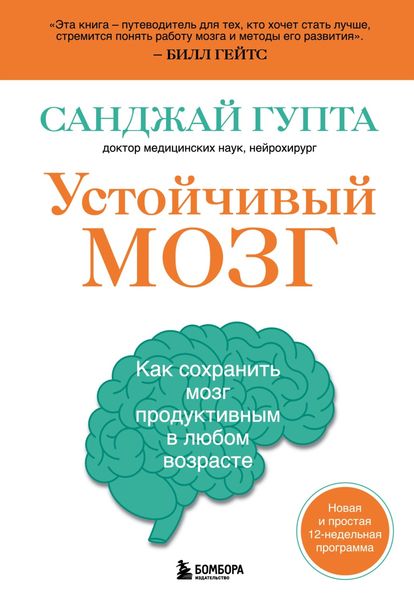 Обложка книги  «Устойчивый мозг. Как сохранить мозг продуктивным в любом возрасте»