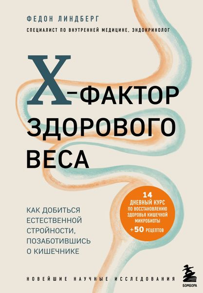 Обложка книги  «X-фактор здорового веса. Как добиться естественной стройности, позаботившись о кишечнике»