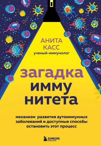 Обложка книги  «Загадка иммунитета. Механизм развития аутоиммунных заболеваний и доступные способы остановить этот процесс»