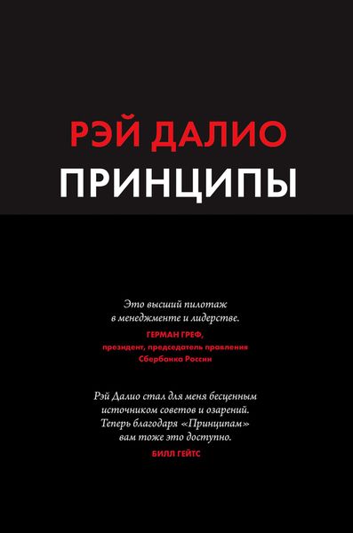 Обложка книги  «Принципы. Жизнь и работа»