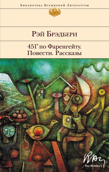 Обложка книги «451° по Фаренгейту. Повести. Рассказы»