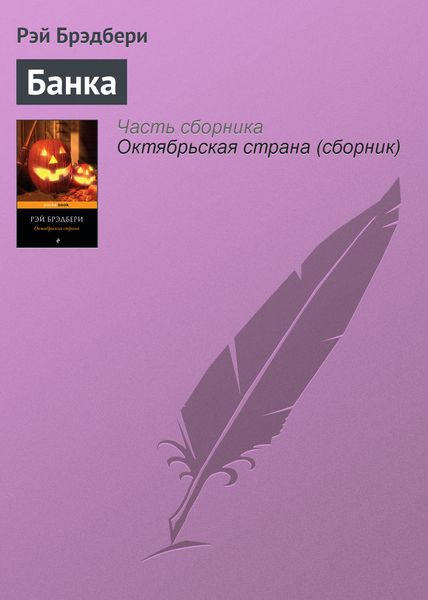 Обложка книги  «Банка»