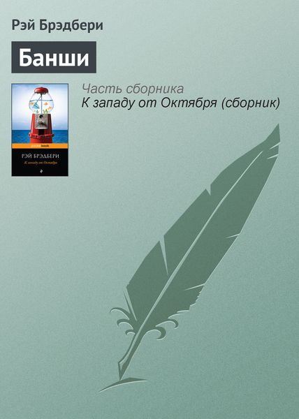 Обложка книги  «Банши»