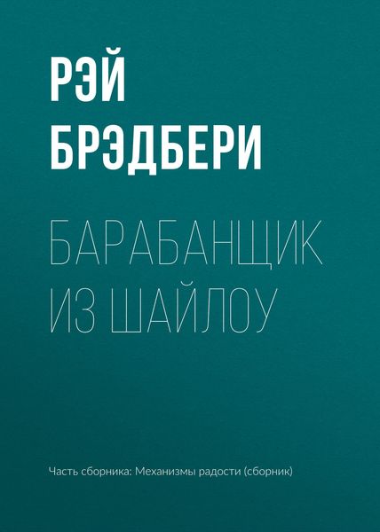 Обложка книги  «Барабанщик из Шайлоу»