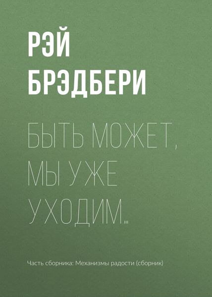 Обложка книги  «Быть может, мы уже уходим…»