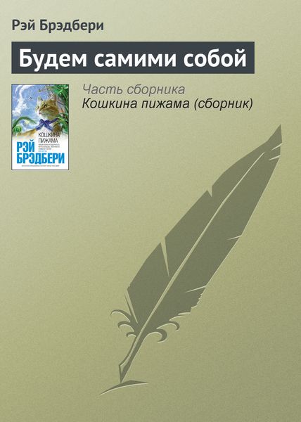 Обложка книги  «Будем самими собой»