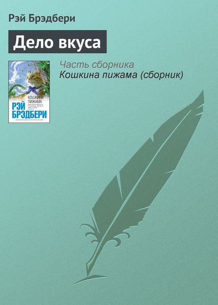 Обложка книги  «Дело вкуса»