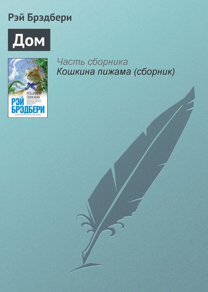 Обложка книги  «Дом»