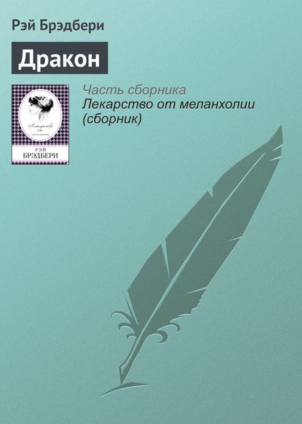 Обложка книги  «Дракон»