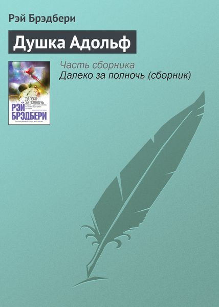 Обложка книги  «Душка Адольф»