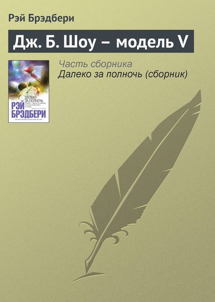 Обложка книги  «Дж. Б. Шоу – модель V»