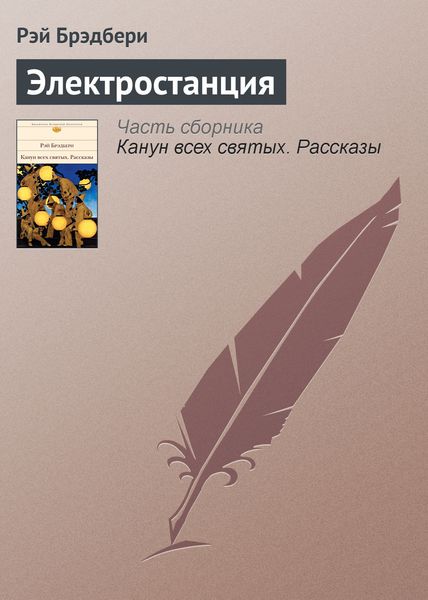 Обложка книги  «Электростанция»