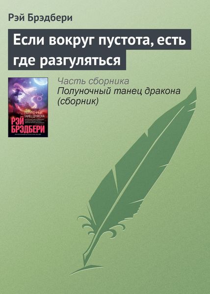 Обложка книги  «Если вокруг пустота, есть где разгуляться»